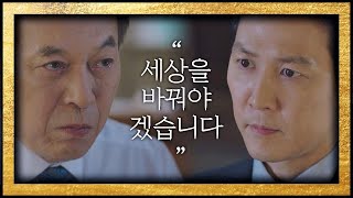 김갑수(Kim Kap-soo)에 도전장을 내미는 이정재(Lee Jung Jae) ＂세상을 바꿔야겠습니다＂ 보좌관2(Chief of Staff2) 8회