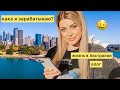 Австралия vlog 🇦🇺 ГДЕ Я ПРОПАДАЮ😵‍💫КАК Я ЗАРАБАТЫВАЮ?🤑 украинский блогер 🇺🇦💋