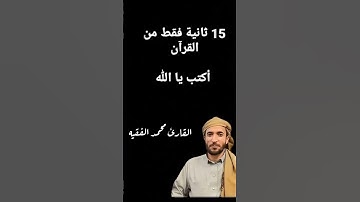 القارئ محمد الفقيه ماشاءالله تبارك الرحمن