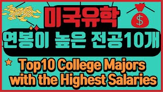 미국 대학교 전공 순위, 연봉순 | TOP10 College Majors with the Highest Salaries