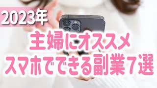 【これから流行る！】主婦にオススメのあまり知られていないスマホ副業7選