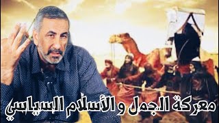 معركة الجمل و الاسلام السياسي