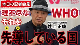 【本日の記者会見】WHOを牽引している国がわかってきました。【井上正康】※YouTube版｜今こそ！三千年の底力【藤江3rdチャンネル】