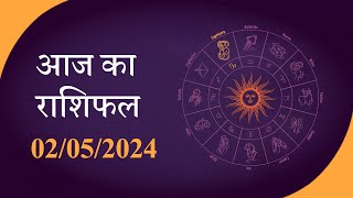 Horoscope | जानें क्या है आज का राशिफल, क्या कहते हैं आपके सितारे | Rashiphal 02 MAY 2024