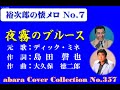 裕次郎の懐メロ No7【夜霧のブルース】~abaraカバー曲集No357~221109V2R2(REEN