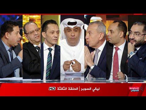 ليالي السوبر يعقوب السعدي الحلقة الثالثة كاملة الأربعاء 2025 11 5