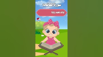 سورة الفاتحة  للأطفال الصغار - Al-Surah Al-Fatihah for children