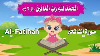 سورة الفاتحة  للأطفال الصغار - Al-Surah Al-Fatihah for children