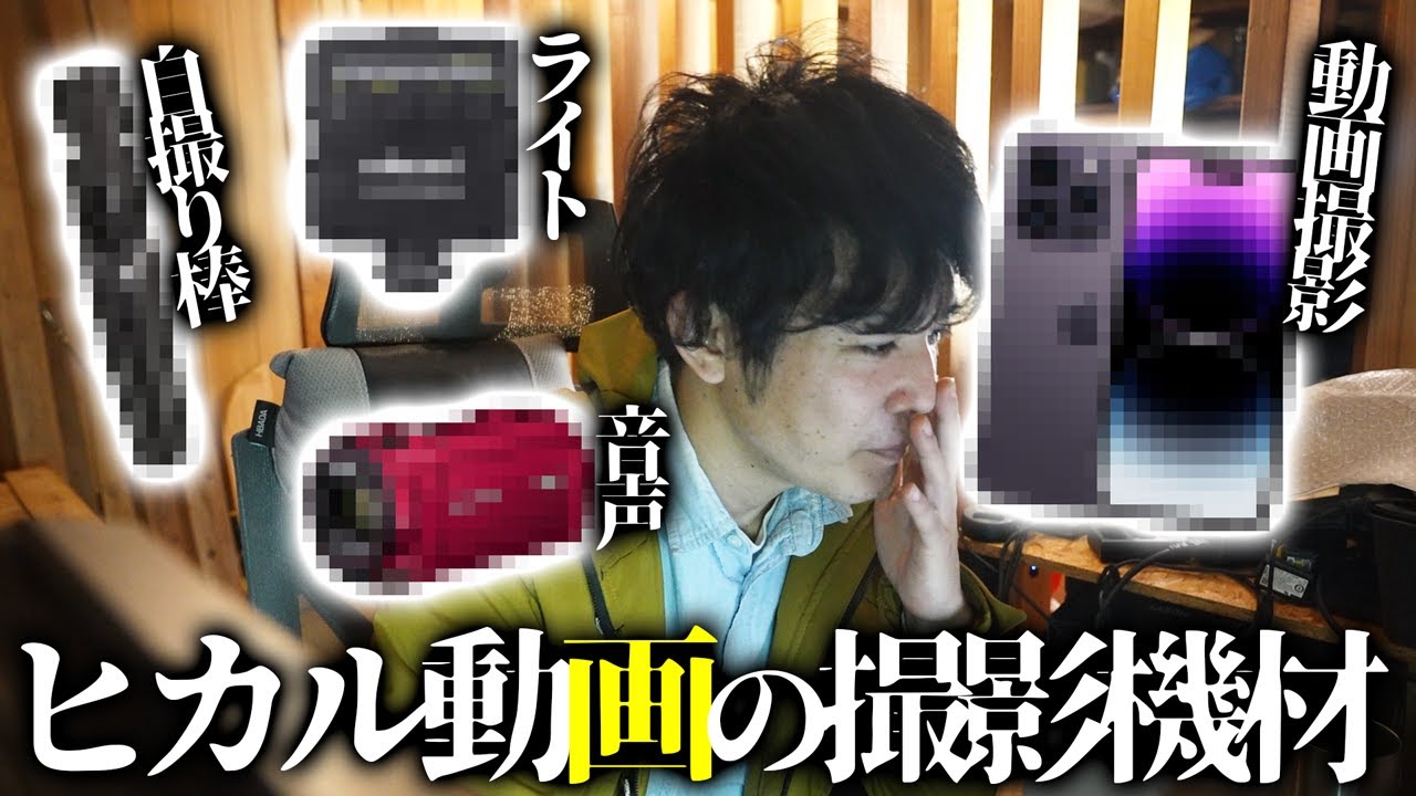 登録者480万人超YOUTUBERヒカルさんの撮影機材を動画から特定してみる
