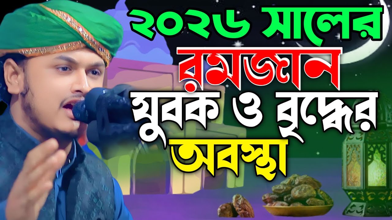 রমজানে যুবক বৃদ্ধর অবস্থা,ক্বারী শামীম হোসাইন রেজা ক্বাদরী +8801866081714 Shamim Reza