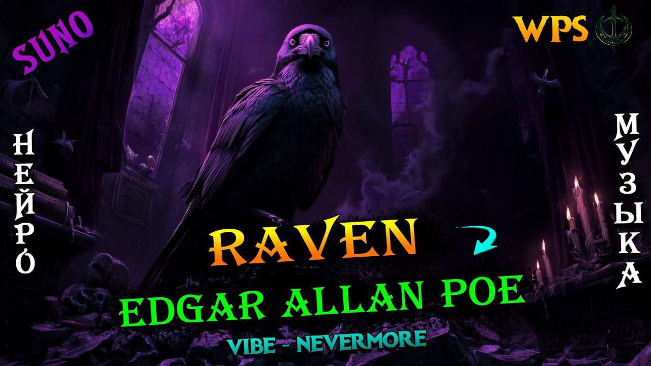 WPS - Эдгар Аллан По: Ворон | Нейро-клип | Качёвая рок опера |