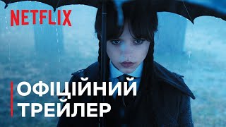 Венздей - Український трейлер #венздей #трейлер #wendsday #netflix #нетфлікс #2022