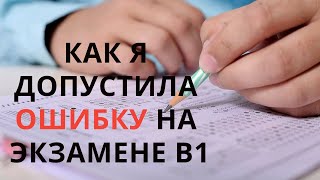 Мой прокол в письменной части на экзамене В1 (польский язык)