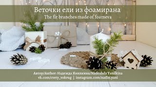 Веточки ели из фоамирана мастер-класс / The fir branches made of foameva | DIY