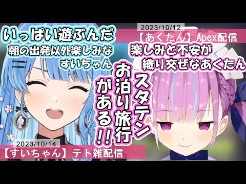 【スタテン】お泊り旅行がある！！朝の出発以外楽しみなすいちゃんと楽しみと不安が織り交ぜなあくたん【湊あくあ/星街すいせい/ホロライブ/切り抜き】