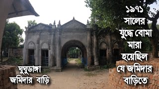 ১৯৭১ সালের যু/দ্ধে দিনাজপুরের এই জমিদার বাড়িতে পাক বাহিনী বো/মা মে/রে/ছিল-ঘুঘুডাঙা জমিদার বাড়ি