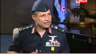 الحياة اليوم - رد قائد القوات الجوية كيف يتم التعامل مع اختراق المجال الجوي المصري من اي عدو