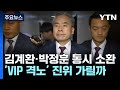 공수처, &#39;채 상병 사건&#39; 김계환·박정훈 나란히 소환...&#39;VIP 격노&#39; 진위 가릴까 / YTN