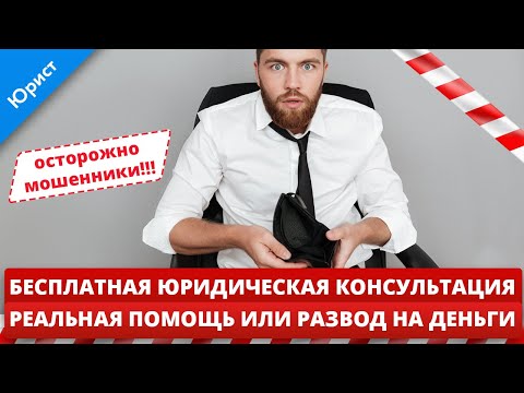 Юристы мошенники! Бесплатная юридическая консультация. Реальная помощь или развод на деньги?