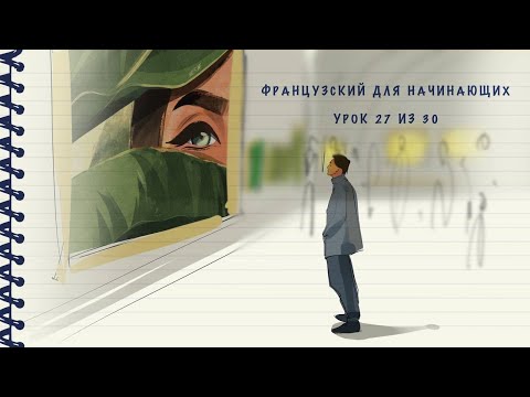 Французский Для Начинающих. Уровень А1. Урок 27 Из 30