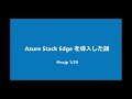 Azure Stack Edgeを導入した話 / HCCJP第10回勉強会