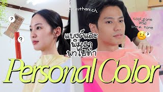 แบงค์พิมฐาลองทำ Personal Colour ตามจีซู BLACKPINK [ENG CC]