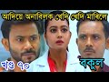 আদিয়ে অনাবিলক খেদি খেদি মাৰিলে||bokul assamese serial