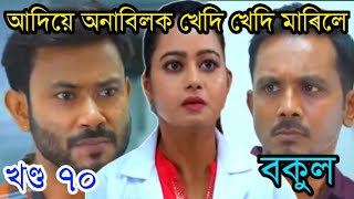 আদিয়ে অনাবিলক খেদি খেদি মাৰিলে||bokul assamese serial
