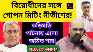 Download Lagu বিরোধীদের সঙ্গে গোপন মিটিং নীতিশের!!তড়িঘড়ি পাটনায় এলো অমিত শাহ!!NDA তে ভাঙ্গন?NITISH KUMAR/BJP MP3