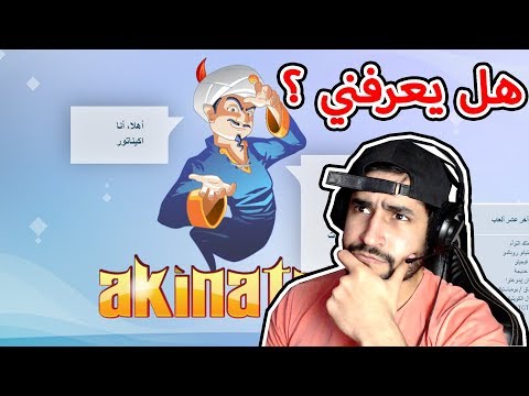 هل المارد السحري اكيناتور يعرفني 