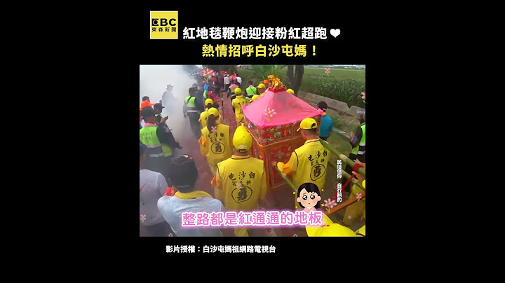 紅地毯鞭炮迎接粉紅超跑 ❤熱情招呼白沙屯媽︎！