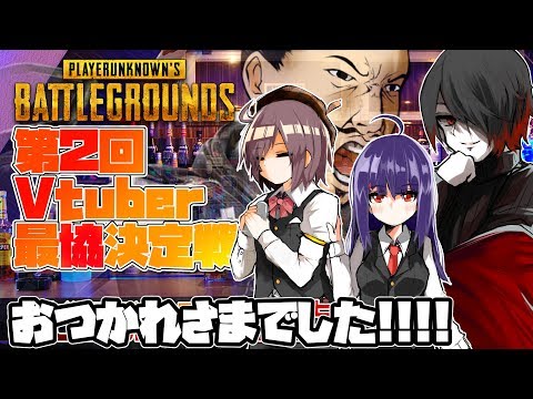 大会お疲れ様！一人でのんびり振り返り&感想会【#Vtuber最協決定戦】