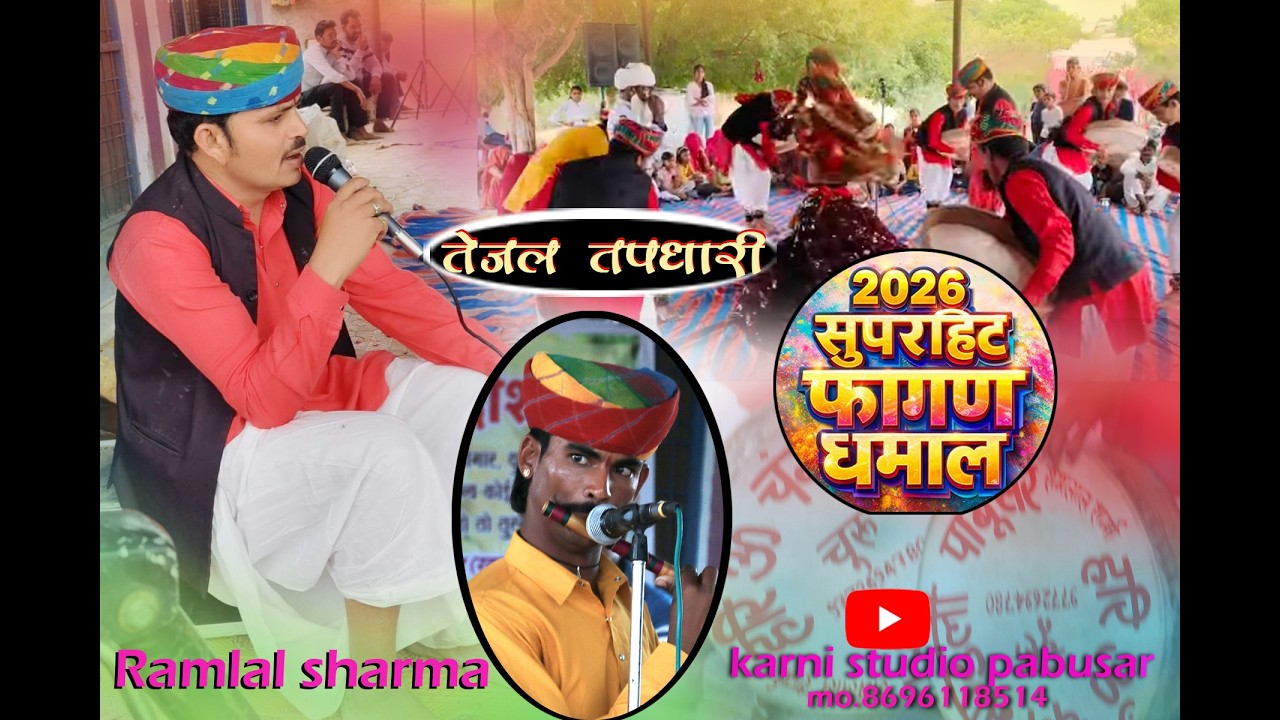 तेजल तपधारी होली धमाल//suparhit tejaji dhamal//Ramlal sharma pabusar//karni photo studio pabusar//