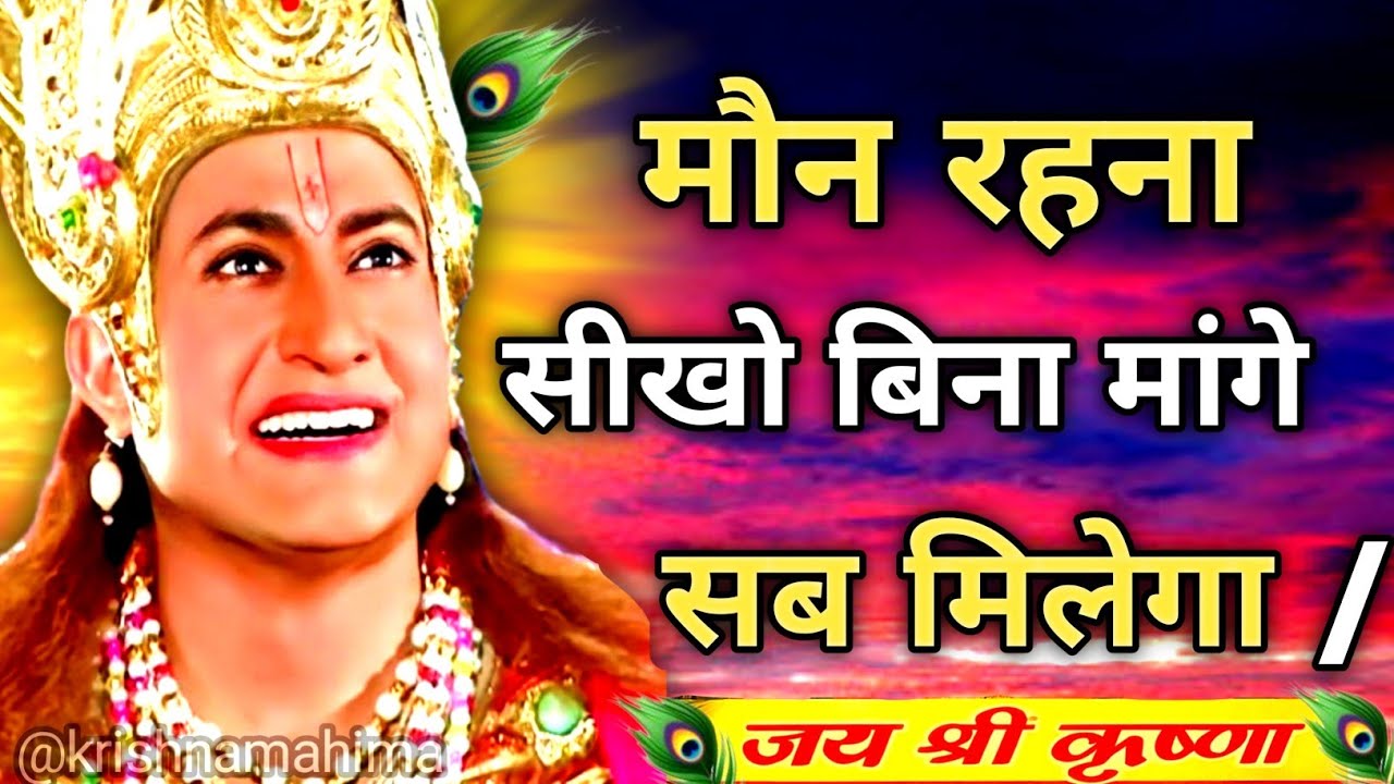 मौन रहना सीखो बिन मांगे सब मिलेगा | Shree Krishna Motivation speech | Geeta Saar 