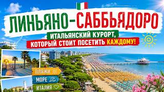 Линьяно-Саббьядоро — итальянский курорт, который стоит посетить каждому!