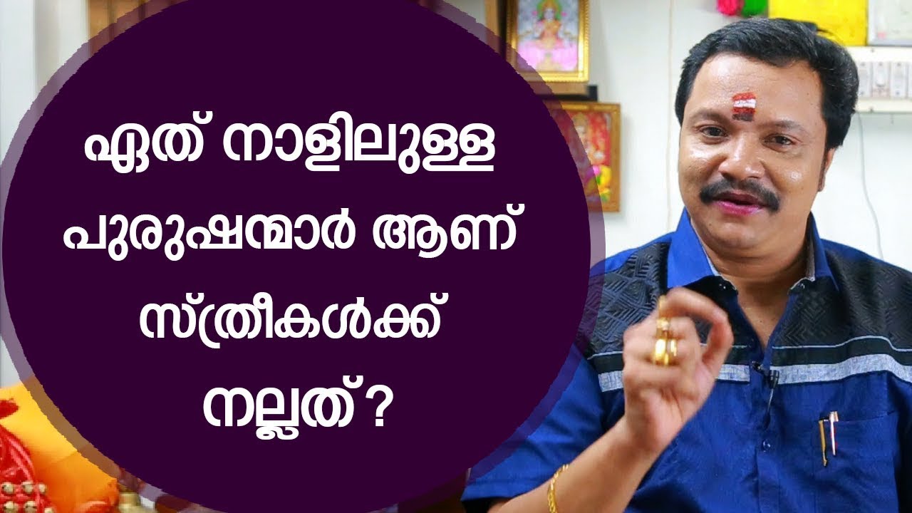 ഏത് നാളിലുള്ള പുരുഷന്മാർ സ്ത്രീകൾക്ക് നല്ലത്? | 9446141155 | Malayalam Astrology