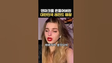 덴마크를 흔들어버린 대한민국 레전드 떼창의 정체는?