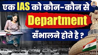 UPSC Preparation : एक IAS Officer के Under कौन कौन से Department आते हैं || Prabhat Exam