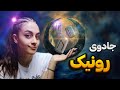 جادوی رونیک تاریخچه و کاربرد رونیک 