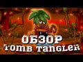 Обзор нового растения Tomb Tangler в PvZ 2. Обновление PvZ 2. PvZ Дичь!