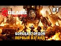 Gears Tactics #1 Борьба с ордой (первый взгляд )