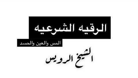 رقية الشرعية  الشيخ ابراهيم الرويس كامله المس والعين والسحر  والحسد