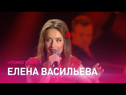 Елена ВАСИЛЬЕВА – Помоги мне / Звездный путь. 2 четвертьфинал