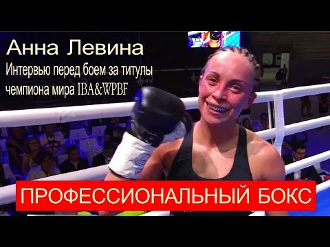 Видео: Анна Левина: биография, творчество, кариера, личен живот