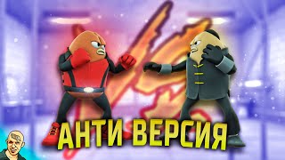 УБИТЬ БОБА АНТИ-ВЕРСИЯ (ПЕРЕОЗВУЧКА) #5 ФИНАЛ