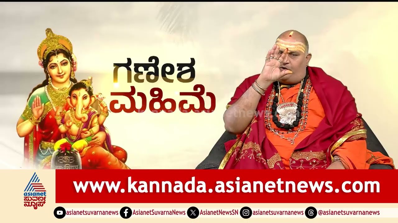 ಗಣೇಶ ಚತುರ್ಥಿ; ಬ್ರಹ್ಮಾಂಡ ಗುರೂಜಿ ತಿಳಿಸಿದ ವಿಘ್ನ ನಿವಾರಕನ ಮಹಿಮೆ | Ganesha Mahime | Brahmanda Guruji