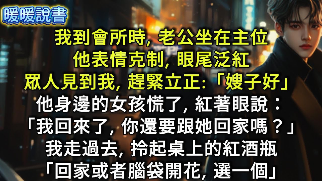 我到會所時，老公坐在主位，他表情克制，眼尾泛紅。眾人見到我，趕緊立正：「嫂子好！」他身邊的女孩慌了，紅著眼說：「我回來了，你還要跟她回家嗎？」我走過去，拎起桌上的紅酒瓶：「回家或者腦袋開花，選一個。」