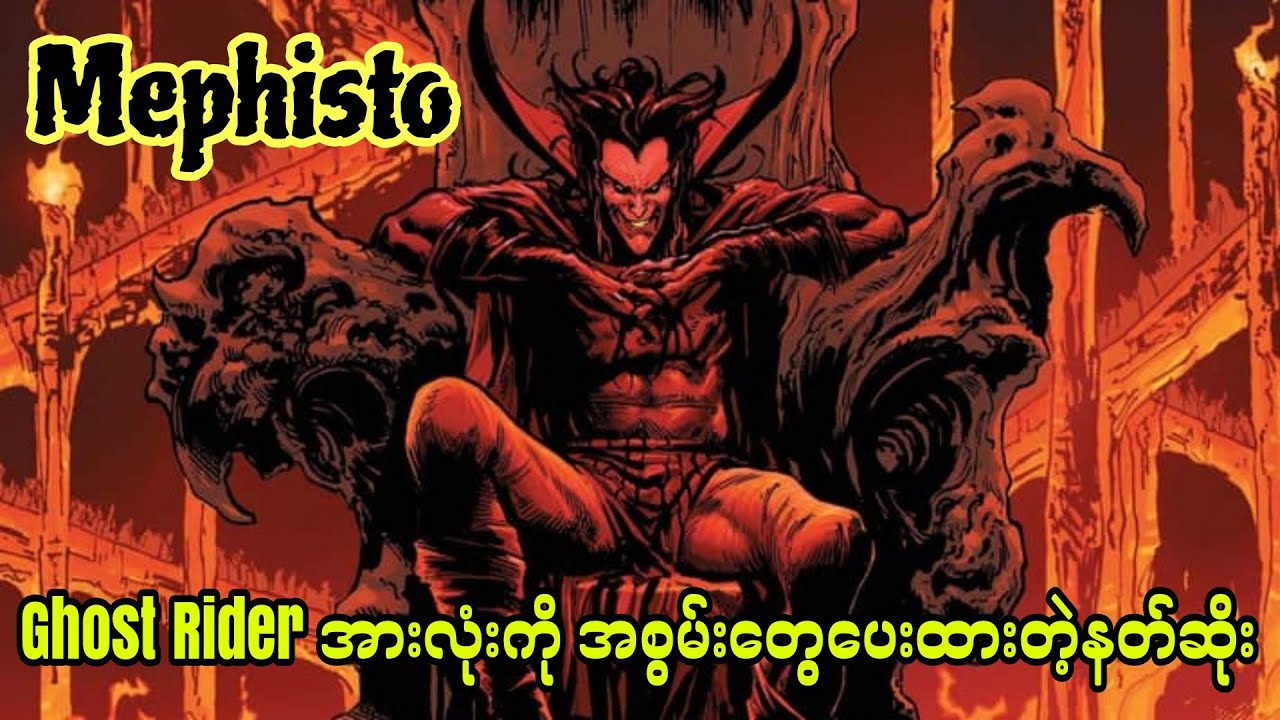Mephisto || Ghost Rider တိုင်းကို အစွမ်းတွေပေးထားတဲ့နတ်ဆိုး