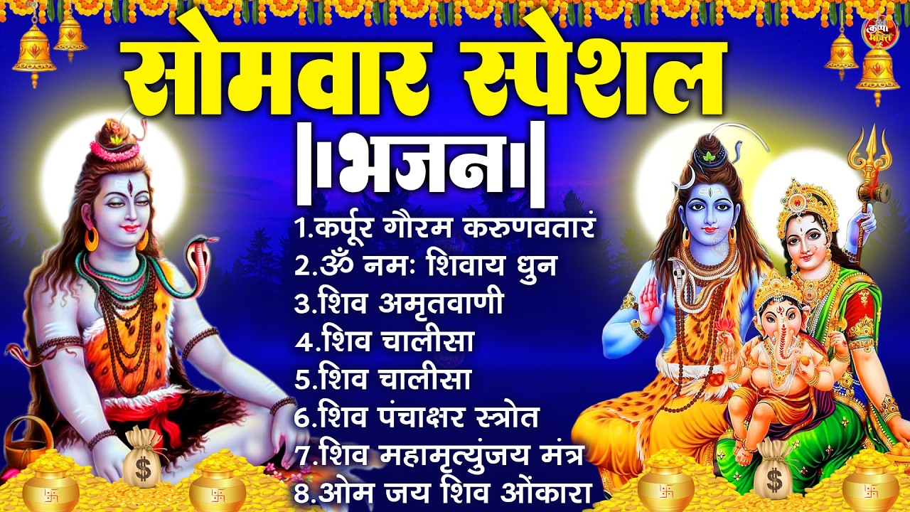 सोमवार भक्ति भजन : ॐ नमः शिवाय, शिव अमृतवाणी, महामृत्युंजय मंत्र, शिव चालीसा, ॐ जय शिव ओंकारा