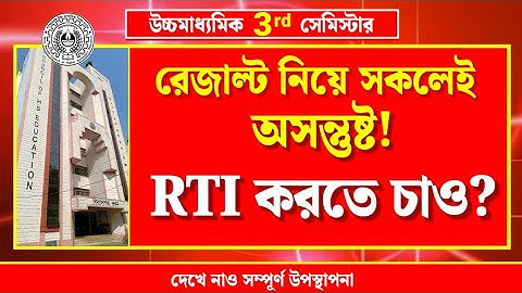 উচ্চমাধ্যমিক থার্ড সেমিস্টার রেজাল্টে অসন্তুষ্ট// RTI করতে চাও// মনোযোগ সহকারে দেখে নাও// HS 3rd Sem
